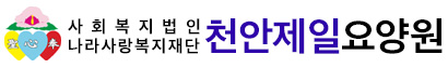 천안제일요양원